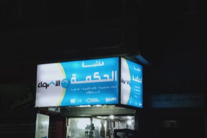 مكتبة الحكمة