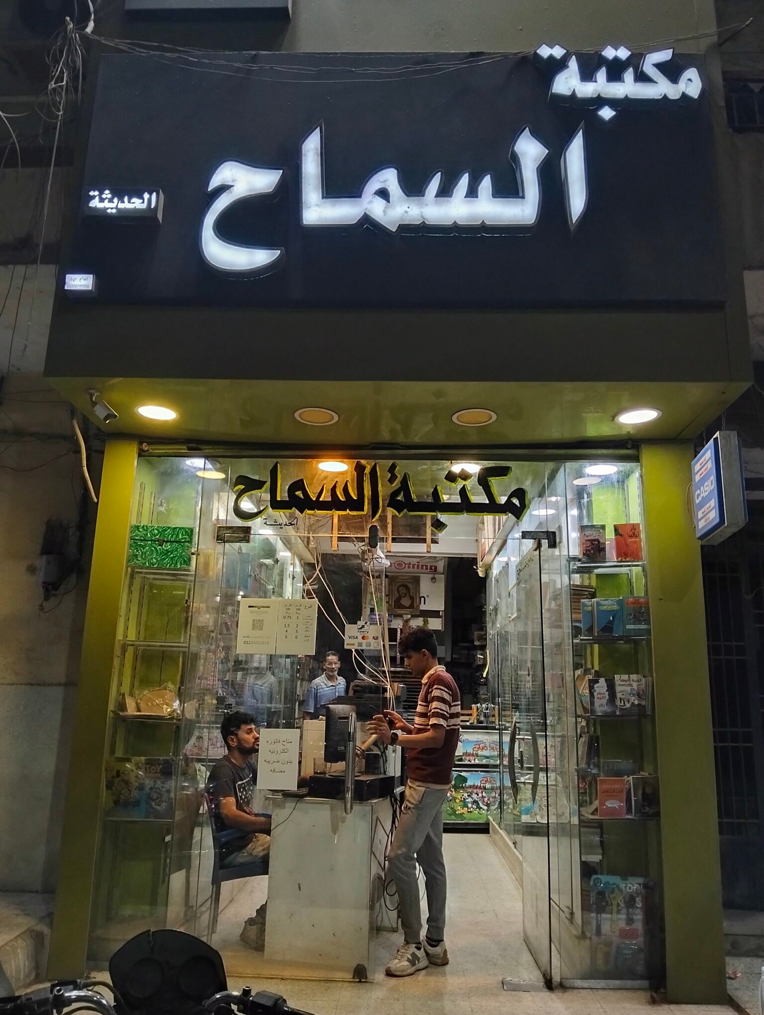 مكتبة السماح