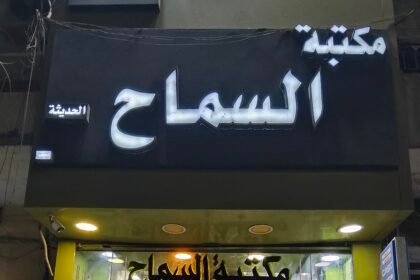 مكتبة السماح