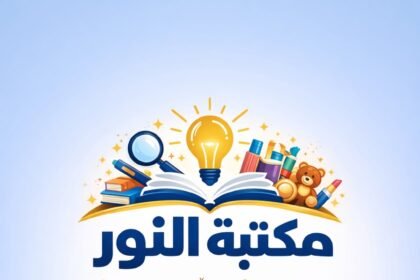 مكتبة النور ( مكتبة الشيخ جمال)
