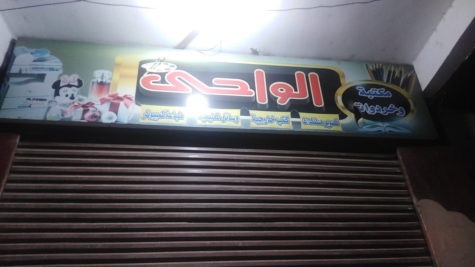 مكتبة الواحي