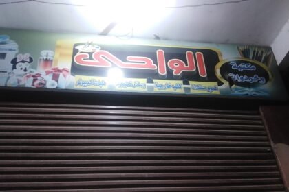 مكتبة الواحي