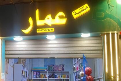 مكتبة عمار