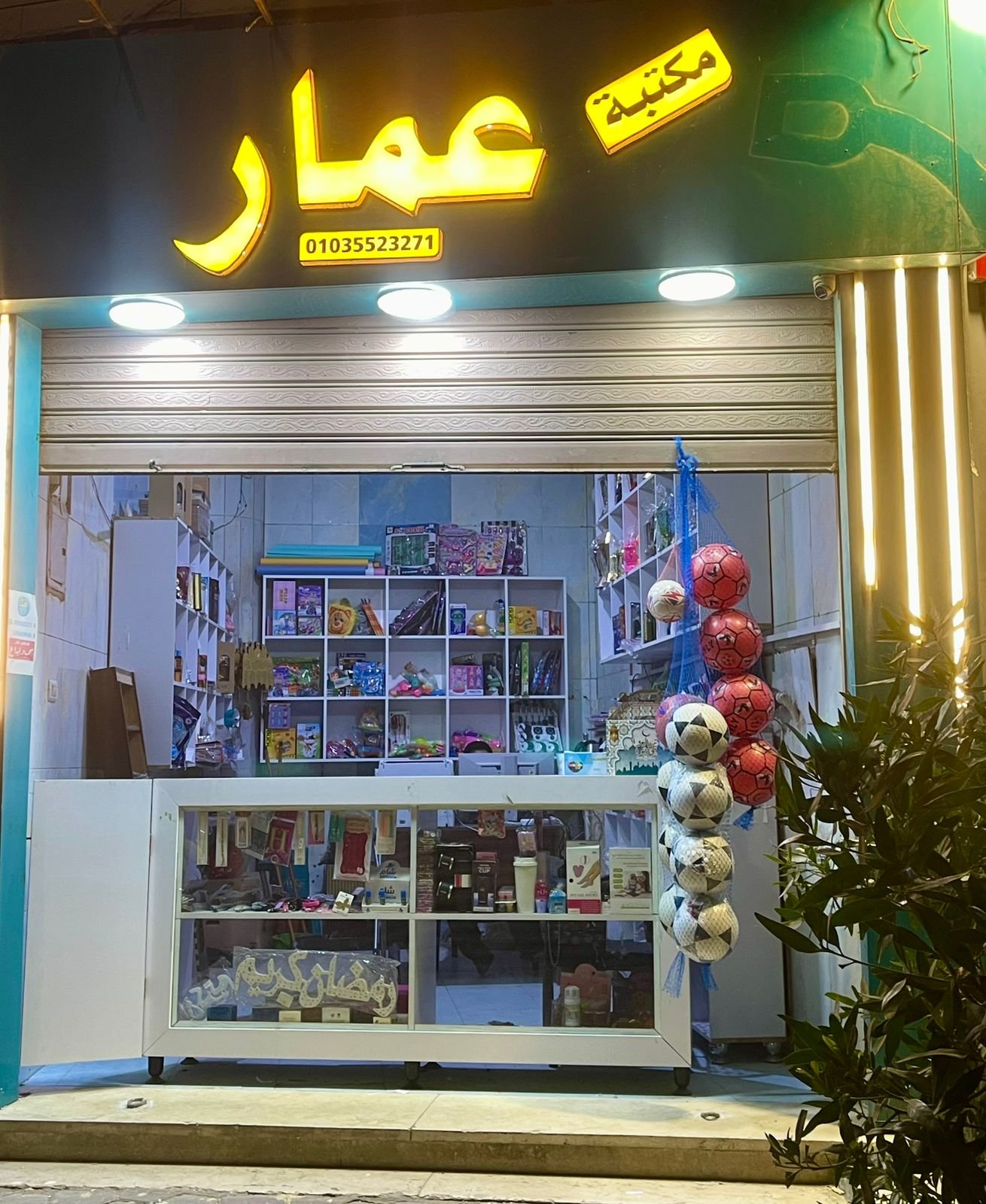 مكتبة عمار