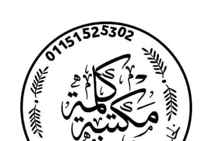 مكتبة كلمة دار العلوم المنيا