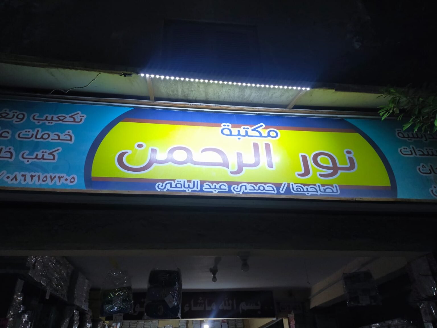 مكتبة نور الرحمن