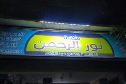 مكتبة نور الرحمن