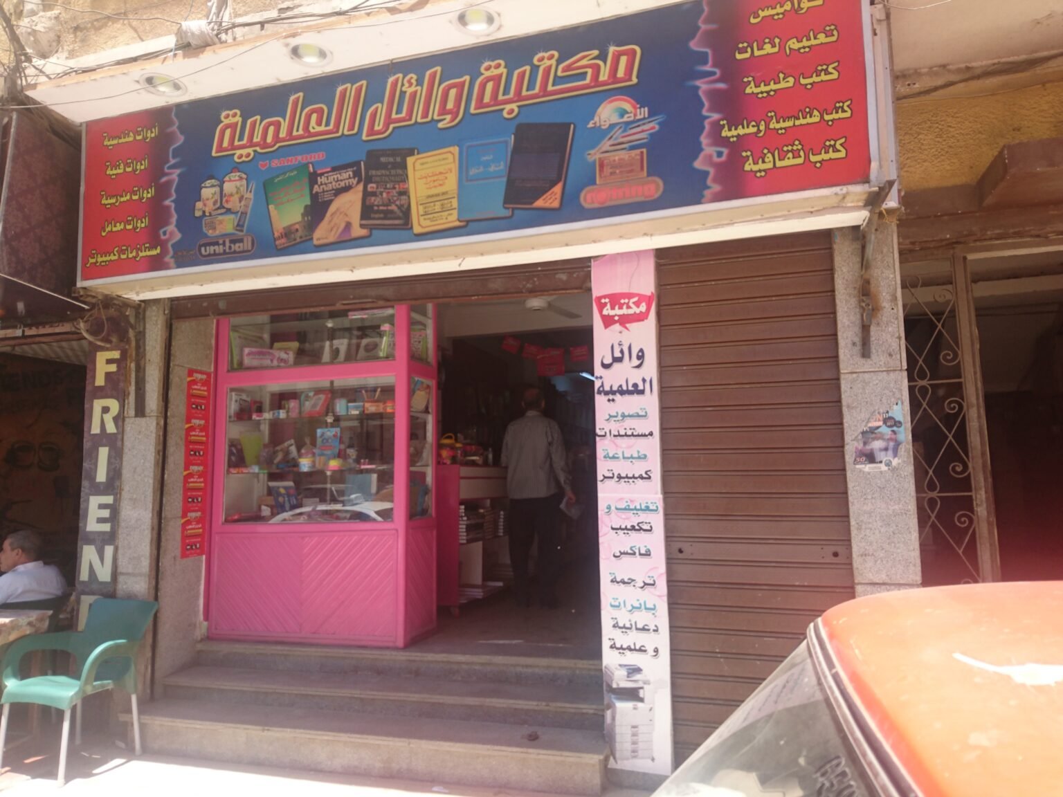 مكتبة وائل العلمية