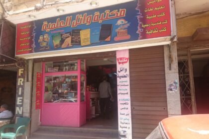 مكتبة وائل العلمية