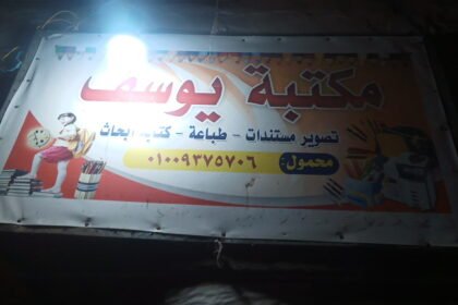مكتبة يوسف بمنسافيس