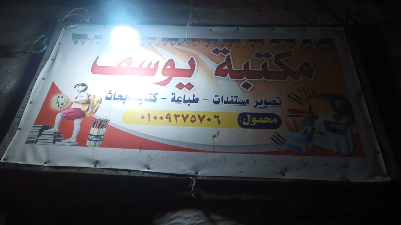 مكتبة يوسف بمنسافيس