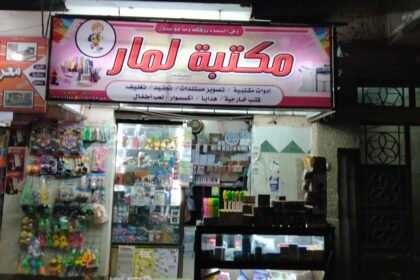 مكتبه لمار