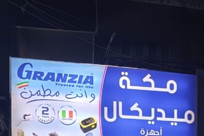 مكه للمستلزمات الطبيه