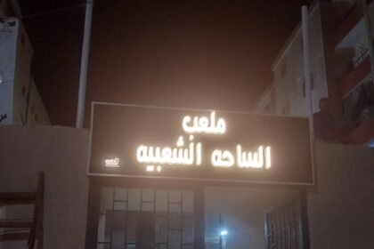 ملعب الساحه الشعبيه