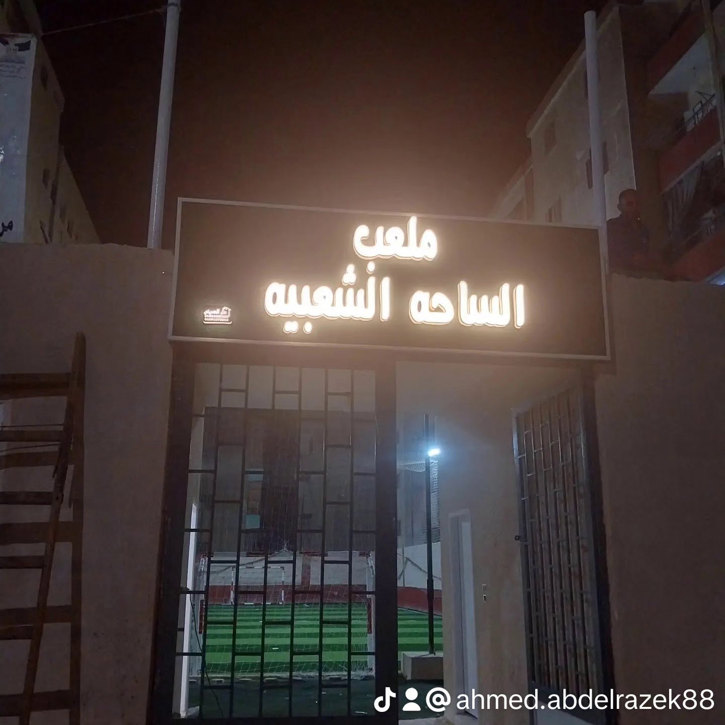 ملعب الساحه الشعبيه