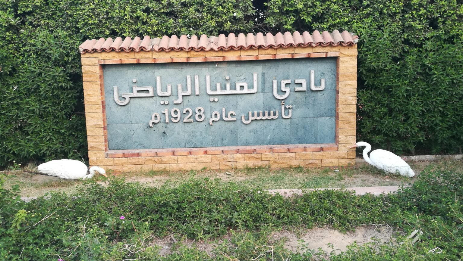 نادي المنيا الرياضي