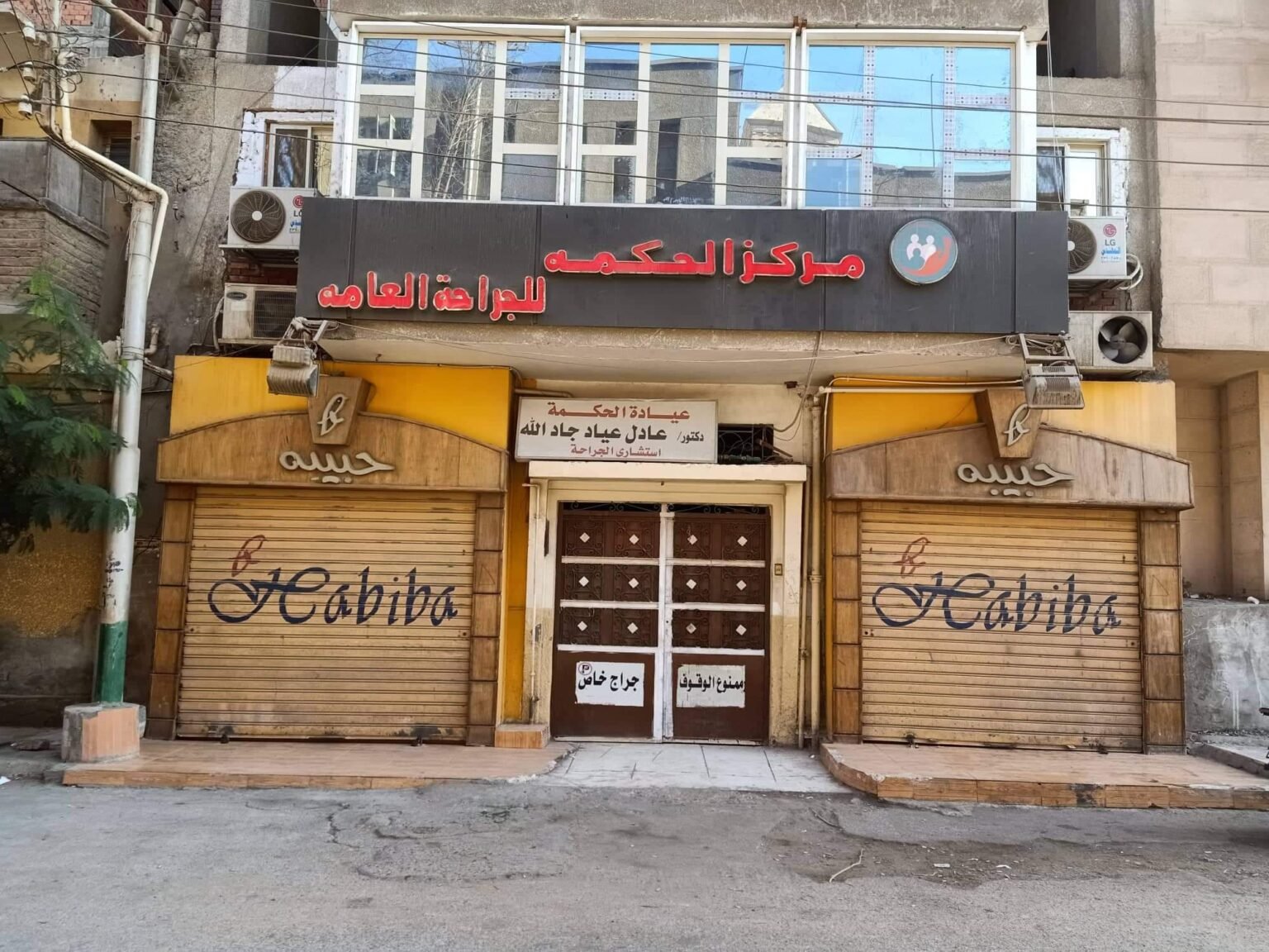 El Hekma Hospital