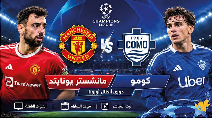 بث مباشر مباراة كومو ومانشستر يونايتد في دوري أبطال أوروبا